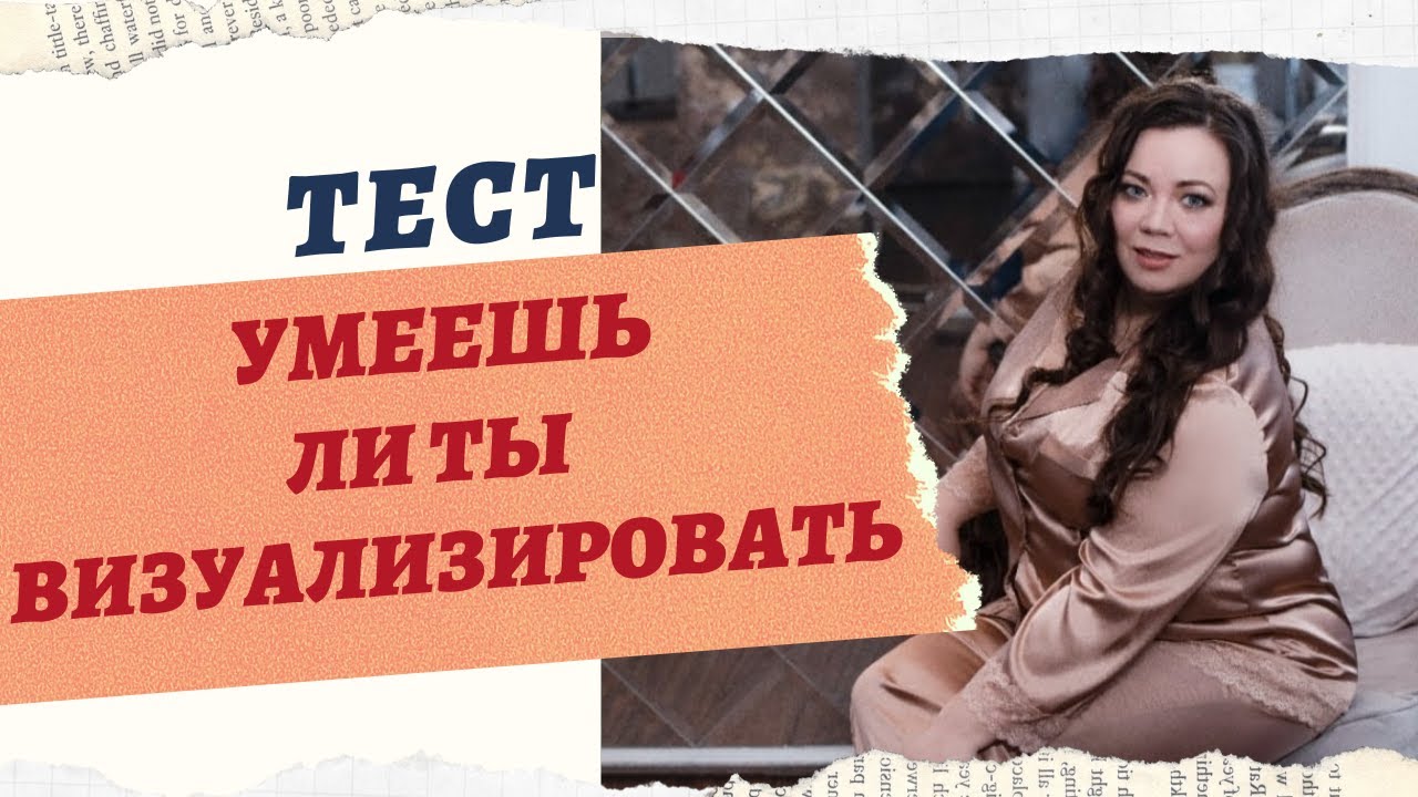 ТЕСТ УМЕЕШЬ ЛИ ТЫ ВИЗУАЛИЗИРОВАТЬ смотреть онлайн