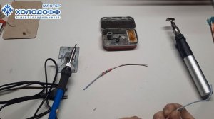 Газовый паяльник и мощный термофен DAYREX24 в работе мастера по ремонту холодильников.
