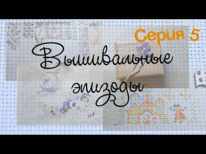 Серия 5. Вышивальные эпизоды.  29 марта - 11 апреля