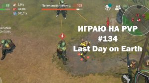 Играю на PvP #134 (локация Ничейные земли) | Кратер Last Day on Earth / John_LDoE