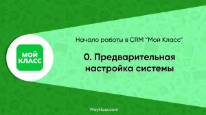 CRM Мой Класс. Начало работы. 0. Предварительная настройка системы.