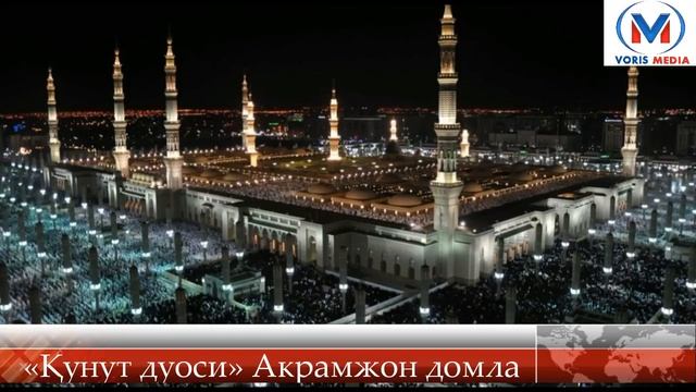 «Қунут дуосининг маъноси» Акрамжон домла смотреть онлайн