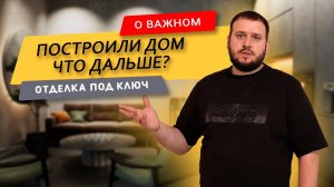 РЕМОНТ ДОМА ПОД КЛЮЧ. Что стоит знать каждому!