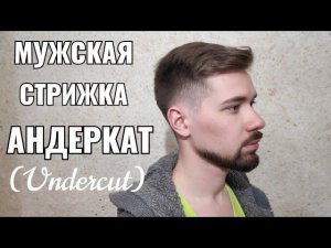 Мужская стрижка Андеркат. Undercut.Men's haircut