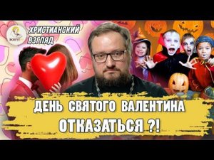 ‼️ДЕНЬ СВЯТОГО ВАЛЕНТИНА! ОТКАЗАТЬСЯ ОТ ПРАЗДНИКА?‼️Священник Владислав Береговой @Ekzeget_Bible
