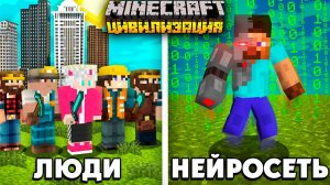 Я РАЗВИЛ ЦИВИЛИЗАЦИЮ ЛЮДЕЙ ПРОТИВ НЕЙРОСЕТИ В майнкрафт хардкор