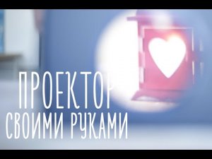 Проектор своими руками [Идеи для жизни]