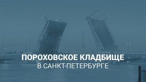 Пороховское кладбище в Санкт-Петербурге