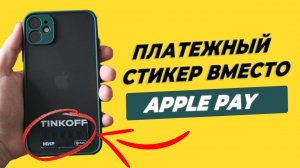 ✅ Платежный стикер Тинькофф Пэй для бесконтактной оплаты вместо Apple Pay - обзор и тестирование