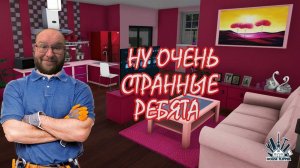 ПОДОЗРИТЕЛЬНЫЕ РЕБЯТА ▶ House Flipper 2 #5