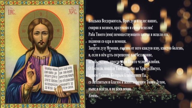 Молитва Господу о здравии с текстом