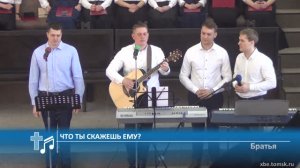 Братья - Что ты скажешь Ему? (Пение)