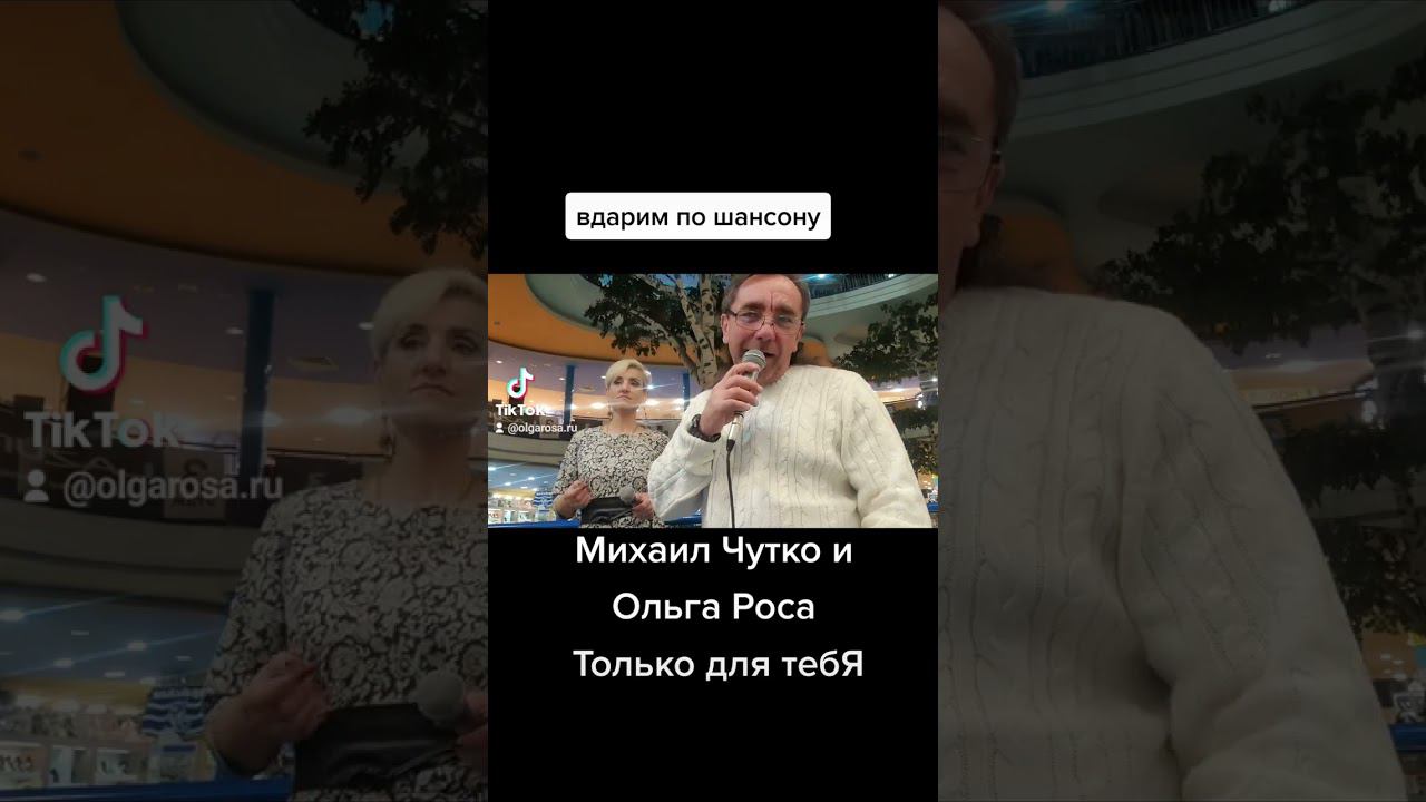 Ольга Роса и Михаил Чутко - Только для тебя (кавер М.Круг)