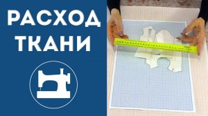 Как лучше всего определить расход ткани?