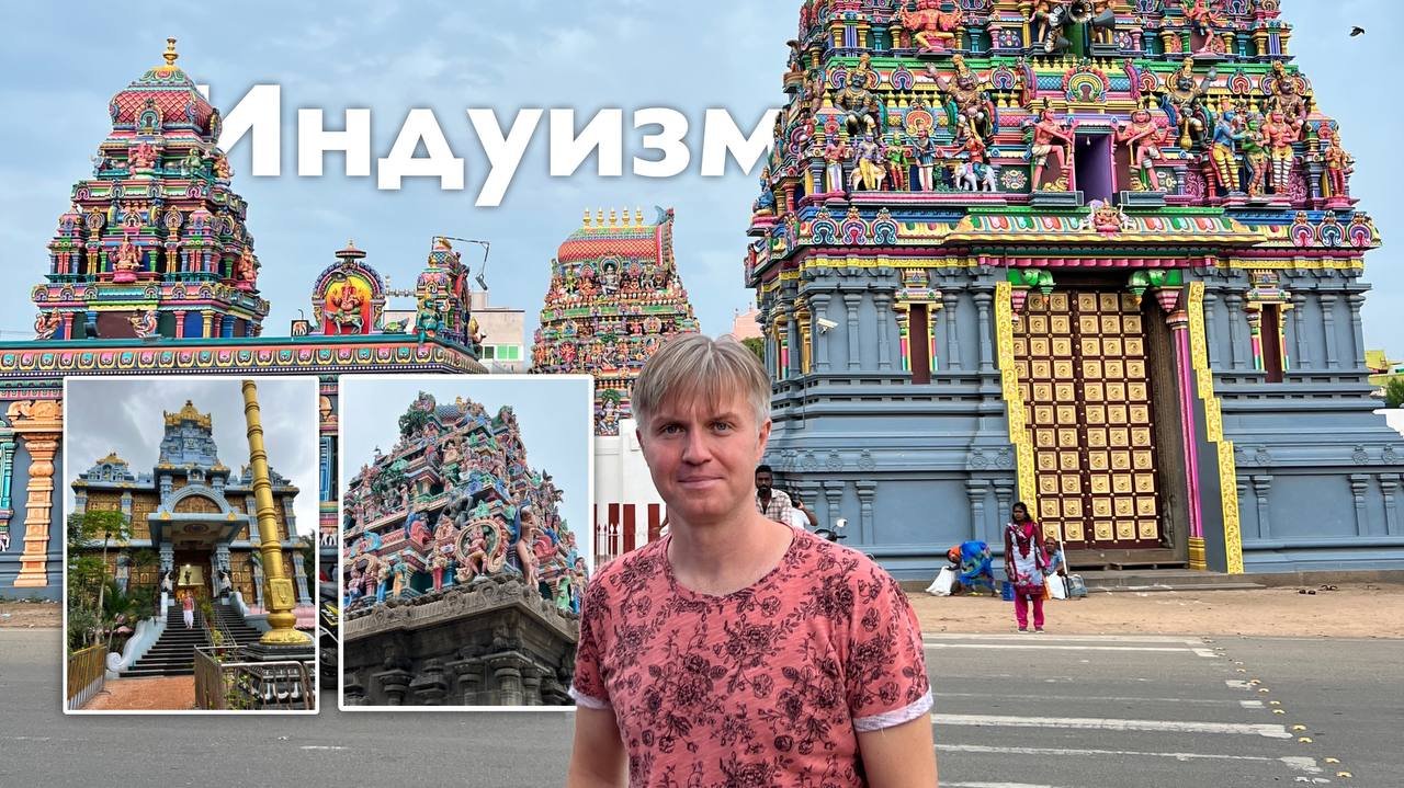Индуизм