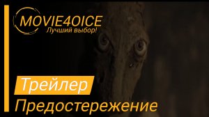 Предостережение\2022\Фильм\Русский трейлер