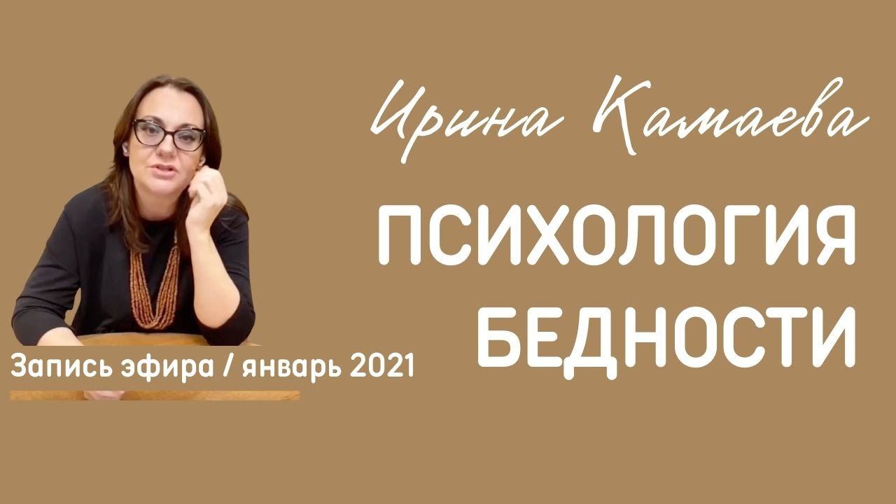 Ирина Камаева. Психология бедности.