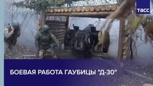 Боевая работа гаубицы "Д-30"