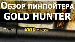 Обзор пинпойнтера Gold Hunter
