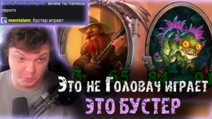 Сильвернейм спалил Головача на бусте | Чекает АПМ Сереги на Дрыжеглоте | SilverName Heartstone