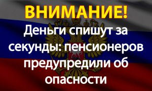 Деньги спишут за секунды: пенсионеров предупредили об опасности.