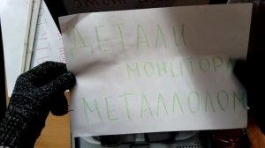 Монитор плоский - разбираем и сортируем ! РТУТЬ - очень опасно !