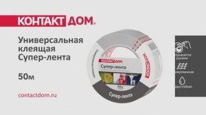 Универсальная клеящая Супер лента 50м Контакт ДОМ