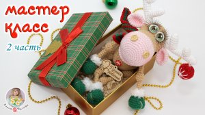 МАСТЕР-КЛАСС?Новогодний ОЛЕНЬ (крючком)?2 часть