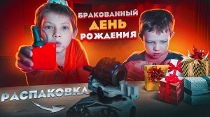 Распаковка долгожданной игрушки на днюху Егора