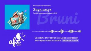 Звук: Звук вжух