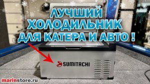 Лучший холодильник в лодку или автомобиль SUMITACHI