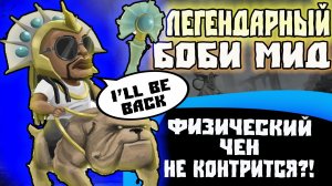 Возвращение легендарного мидового Боби! Чен - лучший мидер для крипстата?!