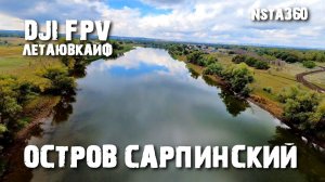 Остров Сарпинский.