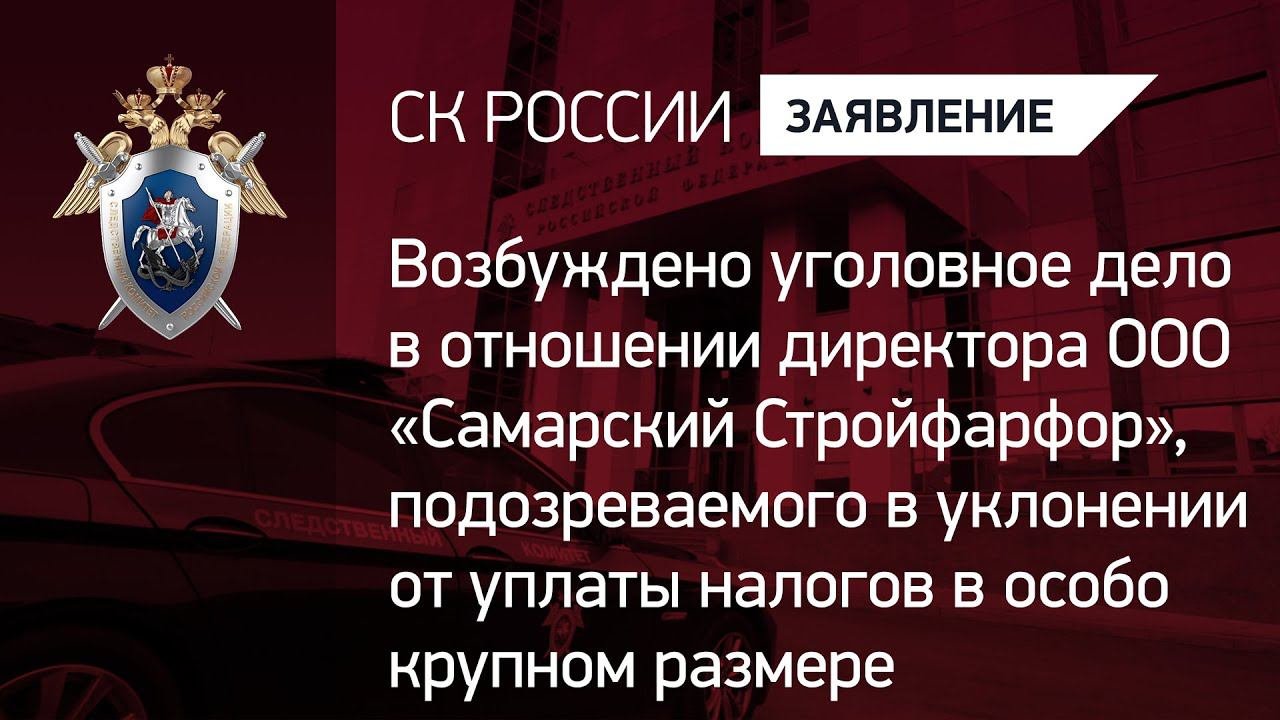 Директора ООО «Самарский Стройфарфор» подозревают в уклонении от уплаты налогов
