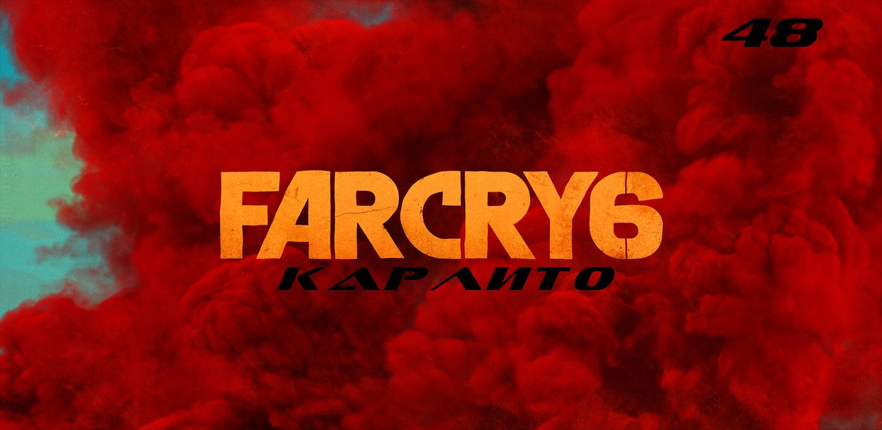 Прохождение FarCry 6. Часть 48: Карлито