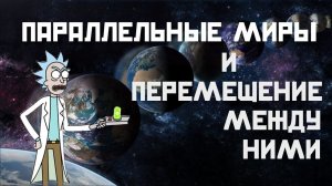 Голос вселенной - ПАРАЛЛЕЛЬНЫЕ МИРЫ И ПЕРЕМЕЩЕНИЕ МЕЖДУ НИМИ #121