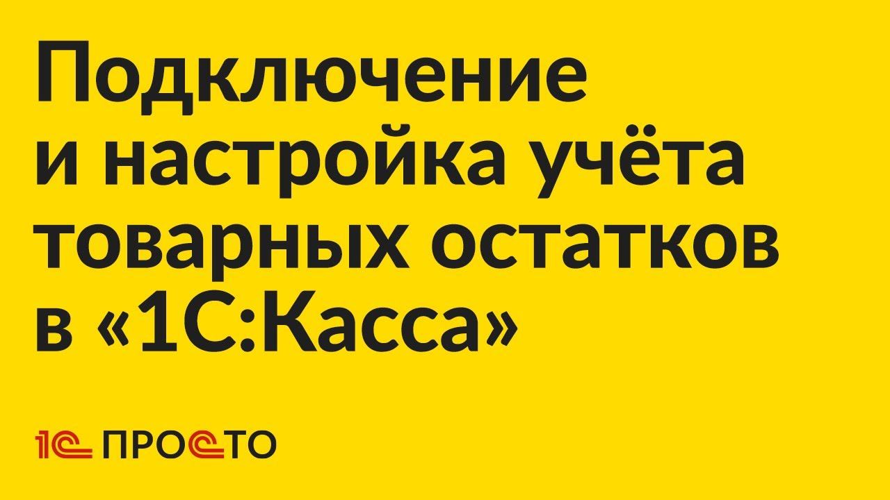 Инструкция по учёту товарных остатков в «1С:Касса»