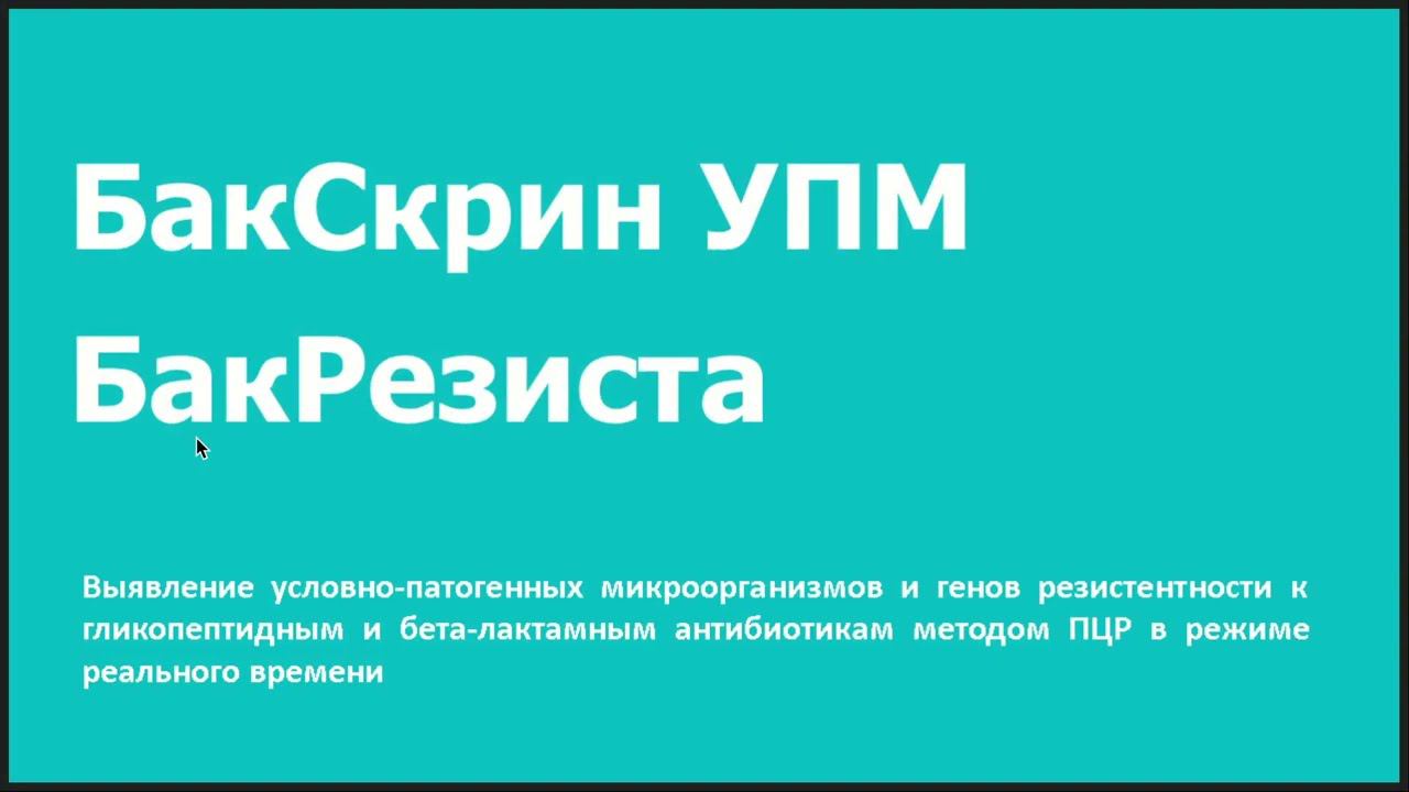 БакСкрин и БакРезиста. Диагностика воспаления методом ПЦР.