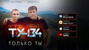 ЛУЧШИЕ ПЕСНИ! Группа ТУ-134 – Только ты / АЛЬБОМ (2021)