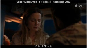 Берег москитов (2-й сезон) 💥 Русский трейлер 💥 Сериал 2022 (AppleTV+).mp4