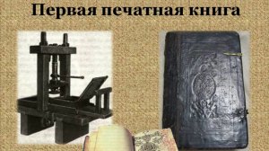Апостол - первая печатная книга.