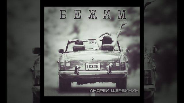 «Я так решил» Андрей Щербинин смотреть онлайн