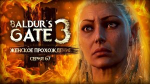НАПАДЕНИЕ НА ТАВЕРНУ! ▼ BALDUR'S GATE 3 #67 [балдурс гейт 3 прохождение за воина]