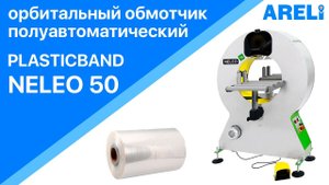 Plasticband Neleo 50 - полуавтоматический орбитальный обмотчик