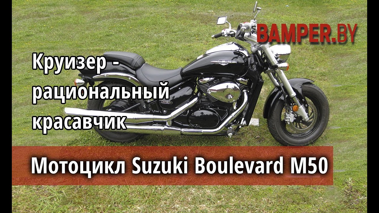 Обзор мотоцикла Suzuki Boulevard M50