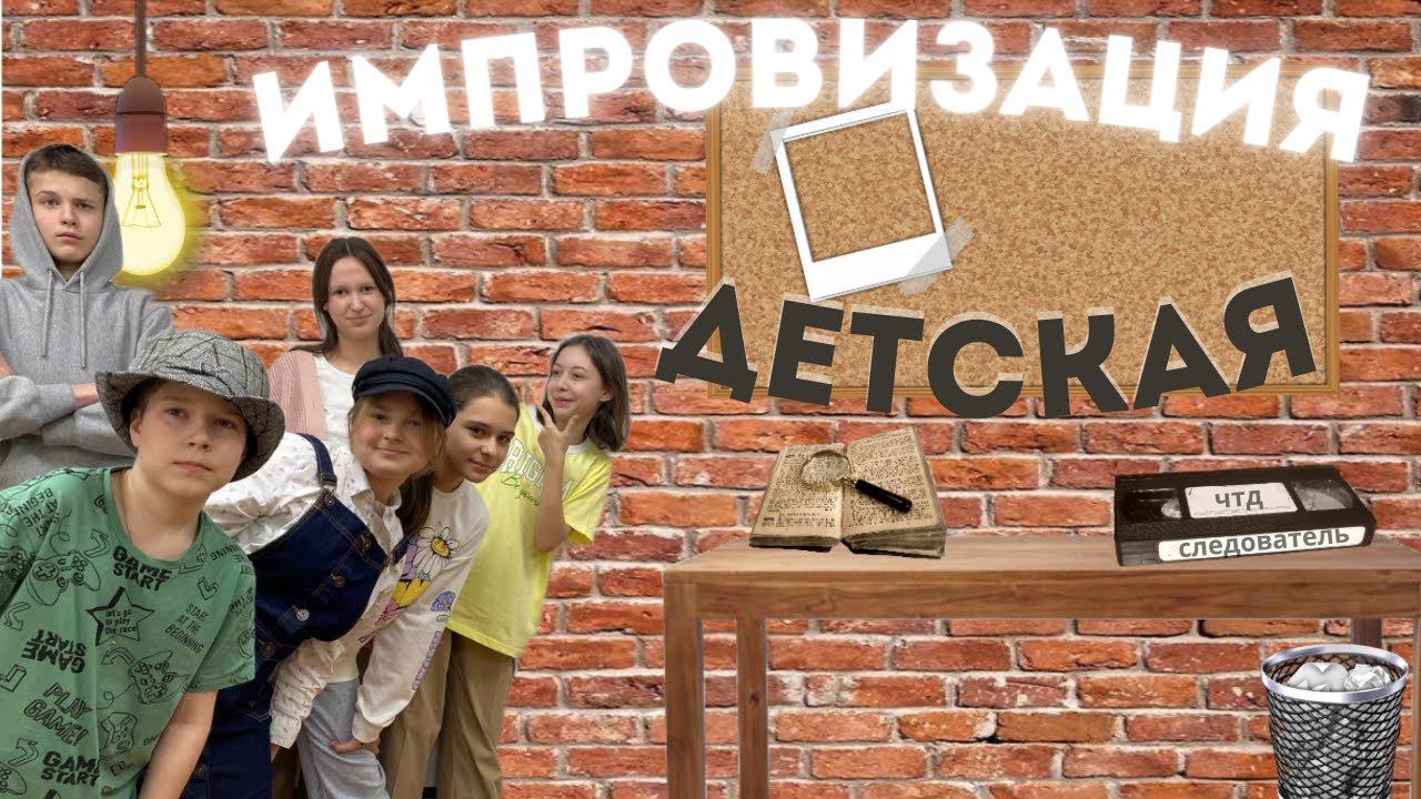 Импровизация Детская: Следователь | Дело Музыкантов