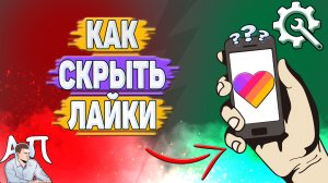 Как скрыть лайки в Лайке? Как сделать лайки закрытыми в Likee?