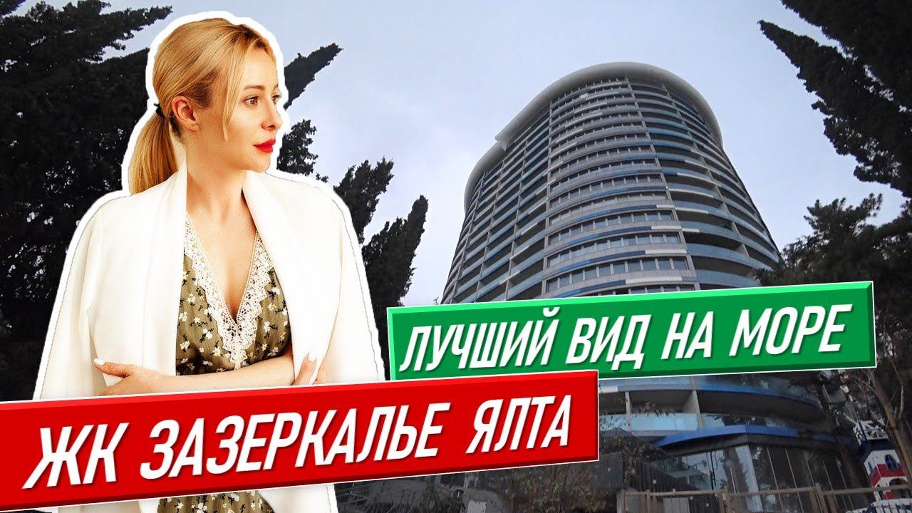 Обзор ЖК Зазеркалье Ялта 2020 [апартаменты у моря недвижимость в ялте крым 2020] приморский парк
