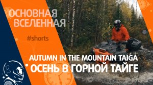 Autumn in the mountain taiga - Осень в горной тайге // Основная Вселенная