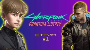 УРА! Дополнение Киберпанка с русской озвучкой // Cyberpunk 2077 Phantom Libery, Стрим 1